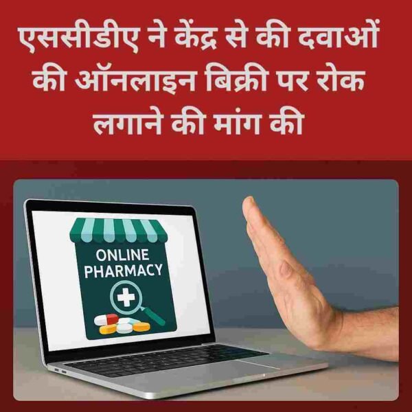 एससीडीए ने केंद्र से की दवाओं की ऑनलाइन बिक्री पर रोक लगाने की मांग