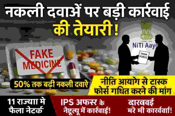 नकली दवाओं पर कसेगा शिकंजा, नीति आयोग से टास्क फोर्स गठित करने की मांग