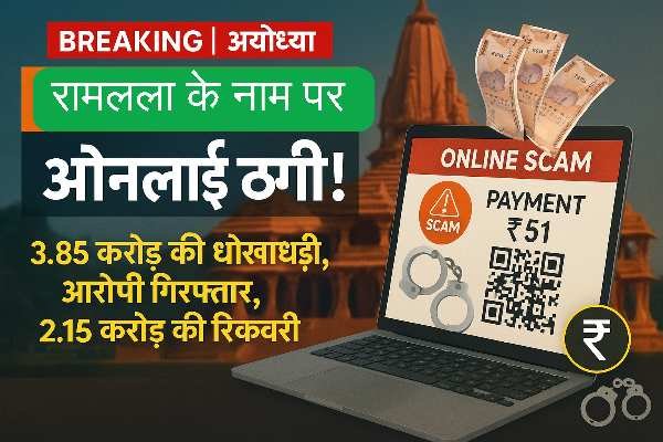 रामलला के नाम पर ऑनलाइन प्रसाद घोटाला: श्रद्धालुओं से करोड़ों की ठगी, आरोपी गिरफ्तार