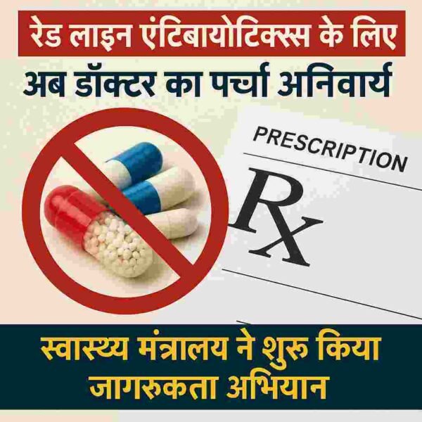 रेड लाइन एंटीबायोटिक्स के लिए अब डॉक्टर का पर्चा अनिवार्य – स्वास्थ्य मंत्रालय ने शुरू किया जागरूकता अभियान