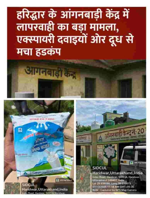 हरिद्वार के आंगनबाड़ी केंद्र में लापरवाही का बड़ा मामला, एक्सपायरी दवाइयों और दूध से मचा हड़कंप 