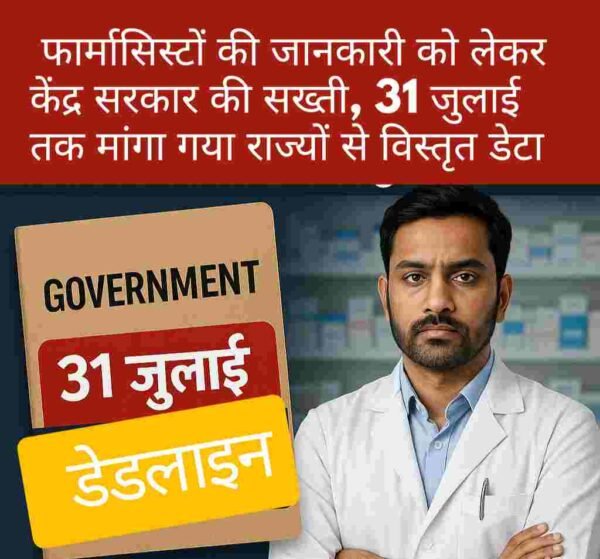 फार्मासिस्टों की जानकारी को लेकर केंद्र सरकार की सख्ती, 31 जुलाई तक मांगा गया राज्यों से विस्तृत डेटा