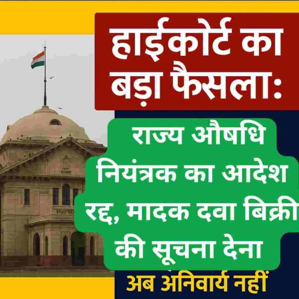 हाईकोर्ट का बड़ा फैसला: राज्य औषधि नियंत्रक का आदेश रद्द, मादक दवा बिक्री की सूचना देना अब अनिवार्य नहीं