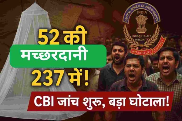 मलेरिया नियंत्रण घोटाला: 52 रुपये की मच्छरदानी 237 रुपये में बेची, CBI ने दर्ज की प्राथमिकी