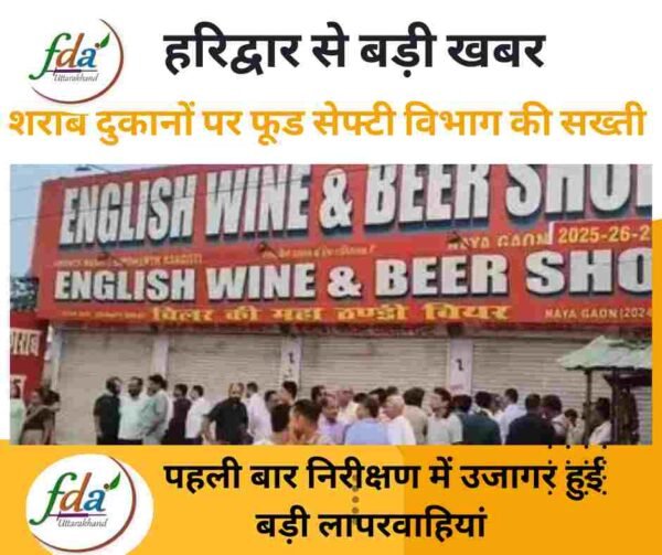 हरिद्वार से बड़ी खबर: शराब दुकानों पर फूड सेफ्टी विभाग की सख्ती, पहली बार निरीक्षण में उजागर हुई बड़ी लापरवाहियां