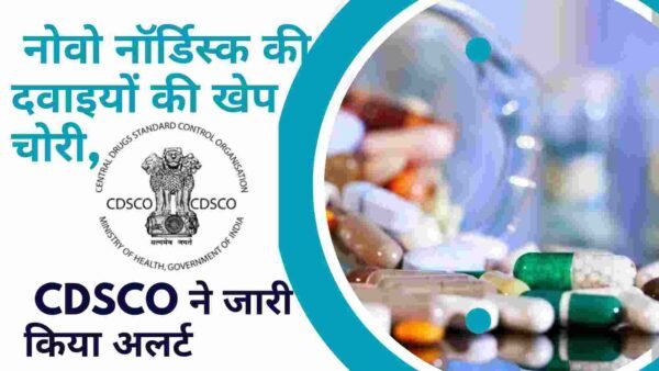 नोवो नॉर्डिस्क की दवाइयों की खेप चोरी, CDSCO ने जारी किया अलर्ट