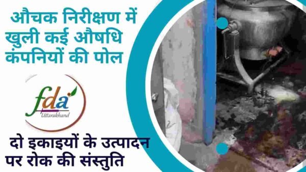 औचक निरीक्षण में खुली कई औषधि कंपनियों की पोल, दो इकाइयों के उत्पादन पर रोक की संस्तुत