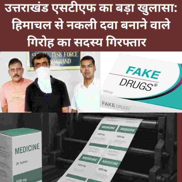 उत्तराखंड एसटीएफ का बड़ा खुलासा: नकली दवा बनाने वाले गिरोह का सदस्य गिरफ्तार