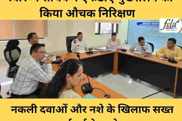 स्वास्थ्य सचिव ने एफडीए मुख्यालय का किया ओचक निरिक्षण, नकली दवाओं और नशे के खिलाफ सख्त कार्रवाई के आदेश