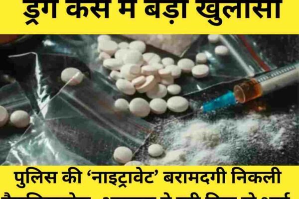 ड्रग केस में बड़ा खुलासा: पुलिस की ‘नाइट्रावेट’ बरामदगी निकली पैरासिटामोल, अदालत ने बरी किए दो भाई