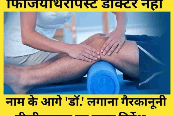 फिजियोथेरेपिस्ट डॉक्टर नहीं, नाम के आगे ‘डॉ.’ लगाना गैरकानूनी: डीजीएचएस का सख्त निर्देश
