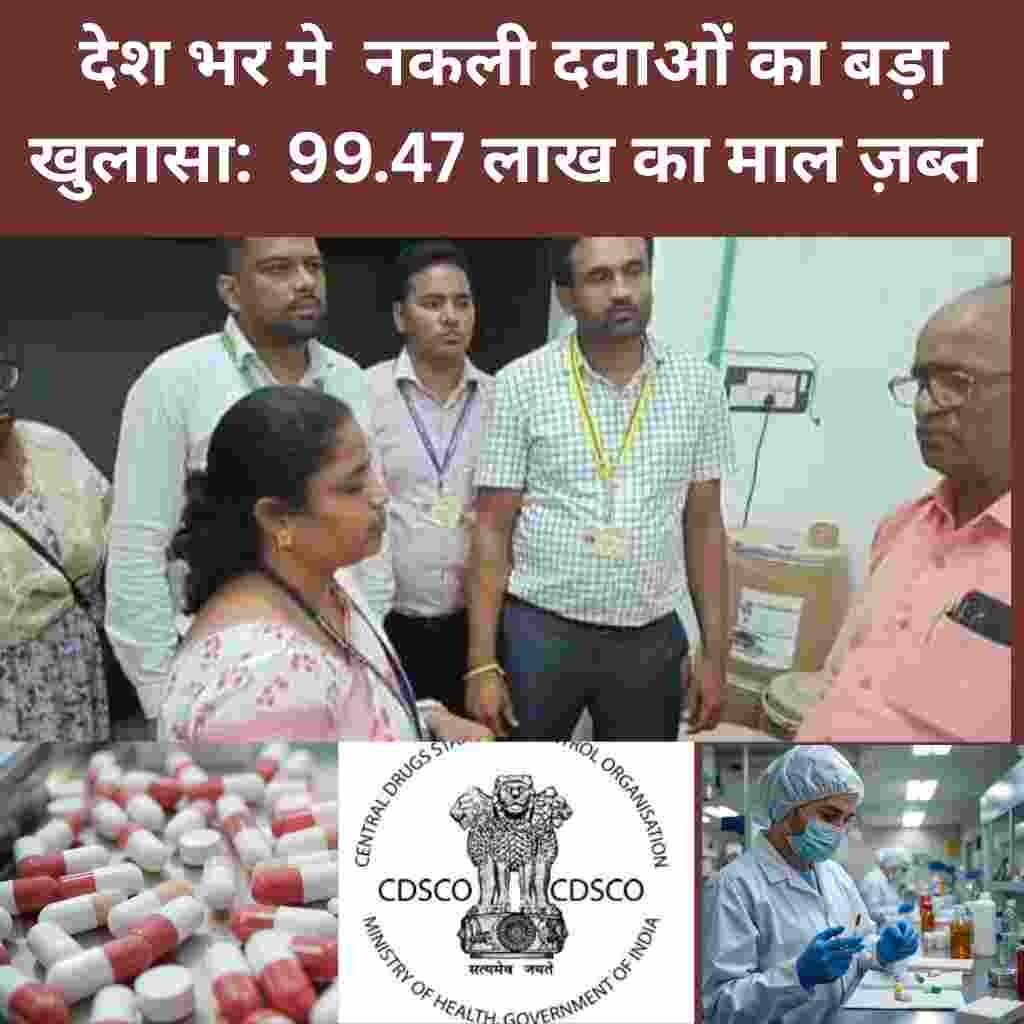 देश भर मे नकली दवाइयों का बड़ा खुल्लासा