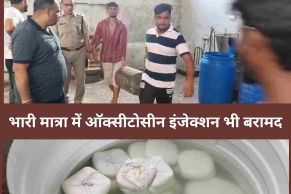 नकली पनीर फैक्ट्री का भंडाफोड़, भारी मात्रा में ऑक्सीटोसीन इंजेक्शन भी बरामद