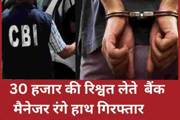 “सीबीआई की बड़ी कार्रवाई: 30 हजार की रिश्वत लेते बैंक मैनेजर रंगे हाथ गिरफ्तार”