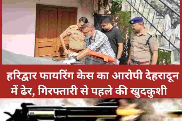हरिद्वार फायरिंग केस का आरोपी देहरादून में ढेर, गिरफ्तारी से पहले की खुदकुशी