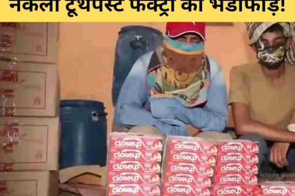 नकली टूथपेस्ट फैक्ट्री का भंडाफोड़!