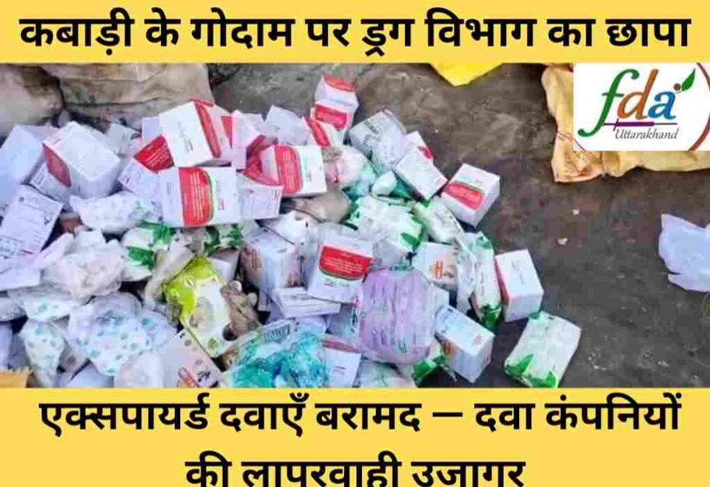 हरिद्वार: कबाड़ी के गोदाम पर ड्रग विभाग का छापा, एक्सपायर्ड दवाएँ बरामद — दवा कंपनियों की लापरवाही उजागर