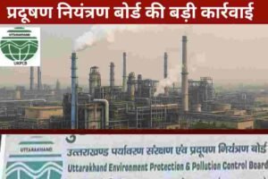 हरिद्वार में 12 फैक्ट्रियों की अनुमति रद्द — प्रदूषण नियंत्रण बोर्ड की बड़ी कार्रवाई